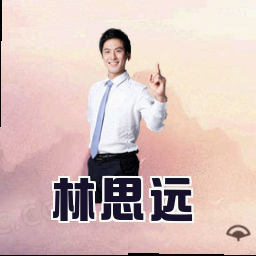 林思远
