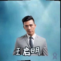 王启明