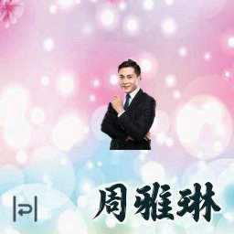 周雅琳